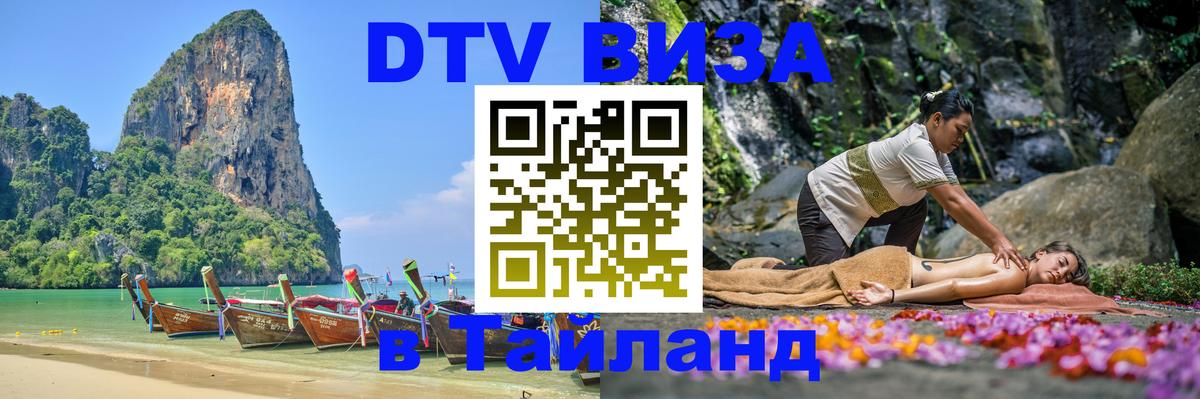 Стоимость и условия DTV визы — оформление в Таиланд под ключ - Доха 