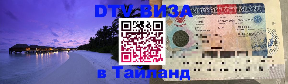 DTV Visa Тайланд купить 
